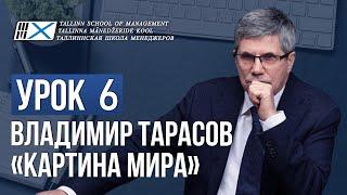 Уроки Владимира Тарасова. Урок 6: Картина мира