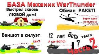 15 МЕХАНИК/СОВЕТОВ в WarThunder Часть 2//Они поднимут твою эффективность!