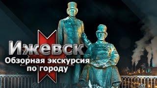 Ижевск. Обзорная экскурсия по городу