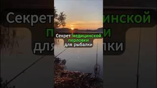 Секрет медицинской перловки для рыбалки #карась #рыбалка #карасьнапоплавок #карасьнапоплавок #fish