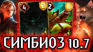 Гвинт КАЩЕЙ РЕНФРИ - патч 10.7 / колода Чудовищ симбиоз гайд / ведьмак gwent witcher