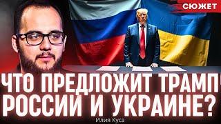 Куса рассказал, что Трамп предложит России и Украине