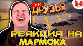 Первый VR с друзьями | РЕАКЦИЯ НА @MrMarmok |