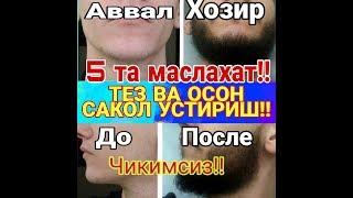 ТЕЗ   ВА ОСОН СОКОЛ УСТИРИШНИ 5 ТА УСУЛИ, КАНДАЙ КИЛИБ?? 