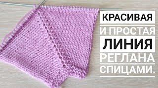 КРАСИВАЯ И ПРОСТАЯ ЛИНИЯ РЕГЛАНА СПИЦАМИ.#вязание#линияреглана#вязаниесверой