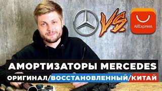 Амортизатор для Mercedes GL W164, как отличить подделку? Что выбрать, Китай или оригинал?