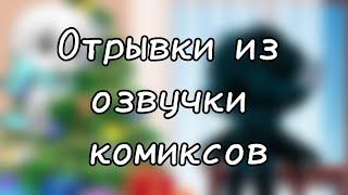 | гача клуб | "Отрывки из озвучки комиксов" | (Андертейл АУ) | by: Минэко Роджерс |