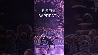 Hollow Knight | Зарплата #yasvetplay #hollowknight #shorts