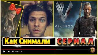 За кадром   как снимали сериал Викинги Редкие кадры behind the scenes интересные моменты