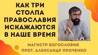 Православие или суеверие? Как отличить истину от заблуждений.  Прот. Александр Проченко