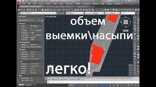 AutoCAD. Просчет выемки/насыпи