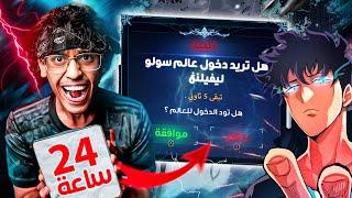 دخلت عالم سولو ليفلينق لمدة 24 ساعة!!