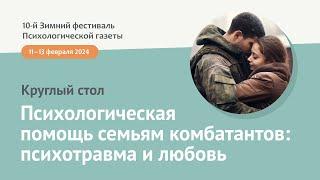 Психологическая помощь семьям комбатантов:психотравма и любовь