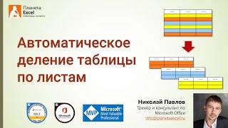 Автоматическое деление таблицы по листам в Excel