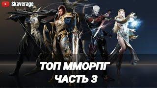 ТОП ММОРПГ | ЛУЧШИЕ ММОРПГ 2024 В РОССИИ | ПОДБОРКА №3   #top  #подборка #mmorpg #skaverage