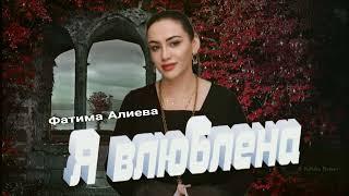 Фатима Алиева - Я влюблена 2024