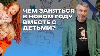 Чем заняться в Новом году вместе с детьми?