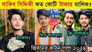 সাকিব সিদ্দিকী কত কোটি টাকার মালিক? Sakib Siddique Lifestyle 2024 ||NH