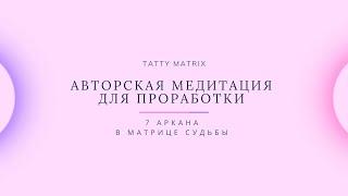 Медитация для проработки 7 Аркана в Матрице Судьбы