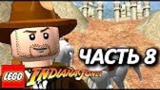 LEGO Indiana Jones Прохождение - Часть 8 - СЕКРЕТЫ ПАНКОТ