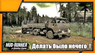 "Делать было нечего". Spintires: MudRunner || Обновлённый Mod Pack V3.2 [HD Reshade ] !!!!