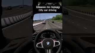 шашки по городу City car driving