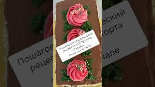 Классический рецепт по ГОСТу торта «Сказка». Скоро на канале #тортсказка #рецептгост #советскийторт