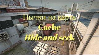 Все нычки на карте Cache (Hide and seek)