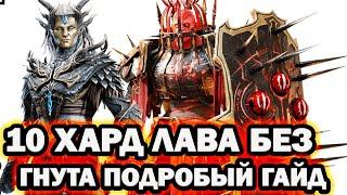 ЛАВОВЫЙ РЫЦАРЬ 10 ХАРД БЕЗ ГНУТА ПОДРОБНЫЙ ГАЙД RAID SHADOW LEGENDS