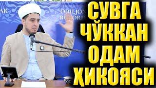 СУВГА ЧЎККАН ОДАМ ҲИКОЯСИ. ҲАЁТИЙ ВОҚЕА.