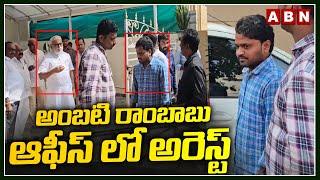 అంబటి రాంబాబు ఆఫీస్ లో అరెస్ట్ | YCP Social Media Activist Arrested At Ambati Rambabu Office | ABN