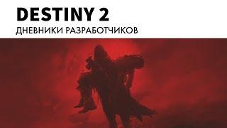 Destiny 2 - Скиталец (Перевод)