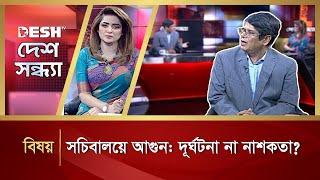 সচিবালয়ে আগুন: দূর্ঘটনা না নাশকতা? | Desh Shondha | Talk Show | Desh TV