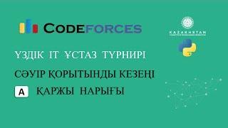 “Үздік IT ұстаз” турнирі. Сәуір қорытынды кезеңі. А есеп