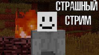  Страшный игрок Funny на сиде в майнкрафт ⇒ Ночной Стрим Minecraft