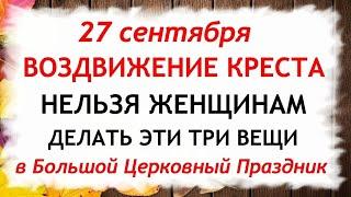 27 сентября Воздвижение Креста Господня. Что нельзя делать 27 сентября. Народные Приметы и Традиции.