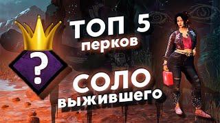 Пятерка ЛУЧШИХ ПЕРКОВ для победы в СОЛО С РАНДОМАМИ | Dead By Daylight