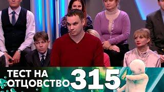 Тест на отцовство | Выпуск 315