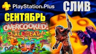 СЛИВ PS PLUS СЕНТЯБРЬ 2021. Краткий обзор игр PlayStation Plus.