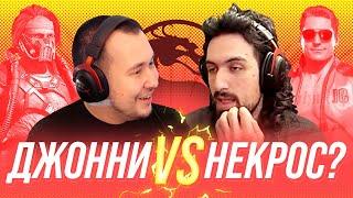 ДЖОННИ ПРОТИВ НЕКРОСА ЗВЕРЯ? БОЙ В MORTAL KOMBAT 11