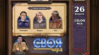 Своя игра. Второй сезон. Финал. Гнум, Хаппа, Меф.