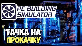 PC Building Simulator | Спасибо мастер, прокачал компьютер #3