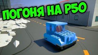 ПОГОНЯ НА P50 | ПОЛИЦЕЙСКАЯ ЛЕГО ПОГОНЯ | BRICK RIGS