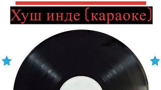 Хуш инде (караоке)