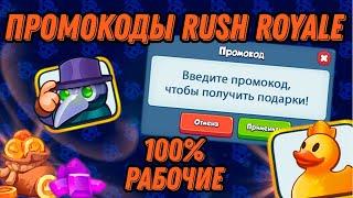 RUSH ROYALE | ПРОМОКОДЫ ИЮЛЬ 2023 | 100% РАБОЧИЕ