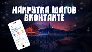 Как накрутить шаги ВКонтакте на Android. (НЕ АКТУАЛЬНО) Накрутка шагов вк без бана