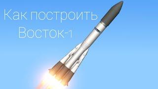 Как построить Восток-1 в Spaceflight Simulator