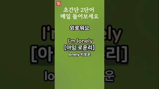 쉽고 짧은 영어/30초영어듣기