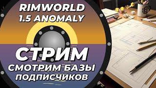 Смотрим базы подписчиков в Rimworld 1.5 Anomaly