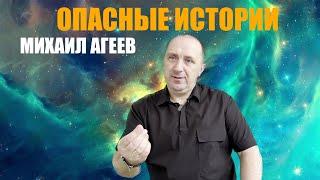 ОПАСНЫЕ ИСТОРИИ. МИХАИЛ АГЕЕВ